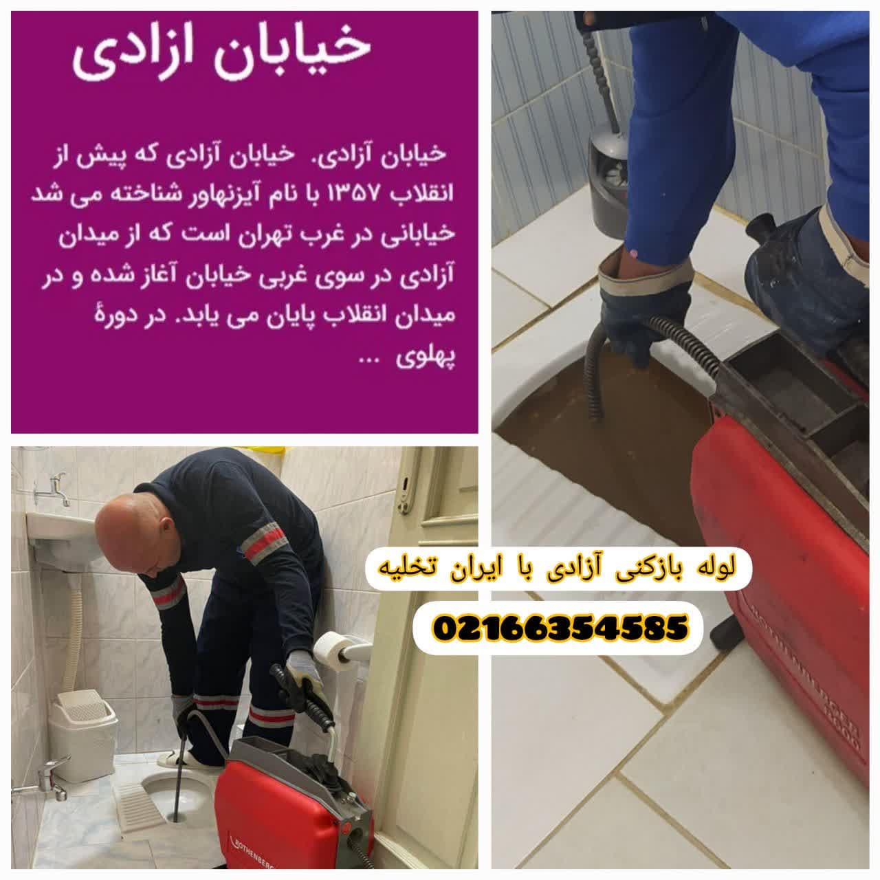 لوله بازکنی آزادی