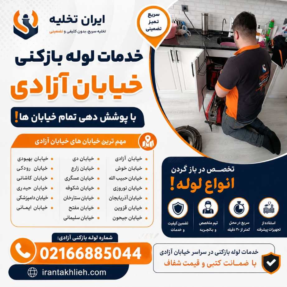 لوله بازکنی آزادی لوله بازکنی آزادی