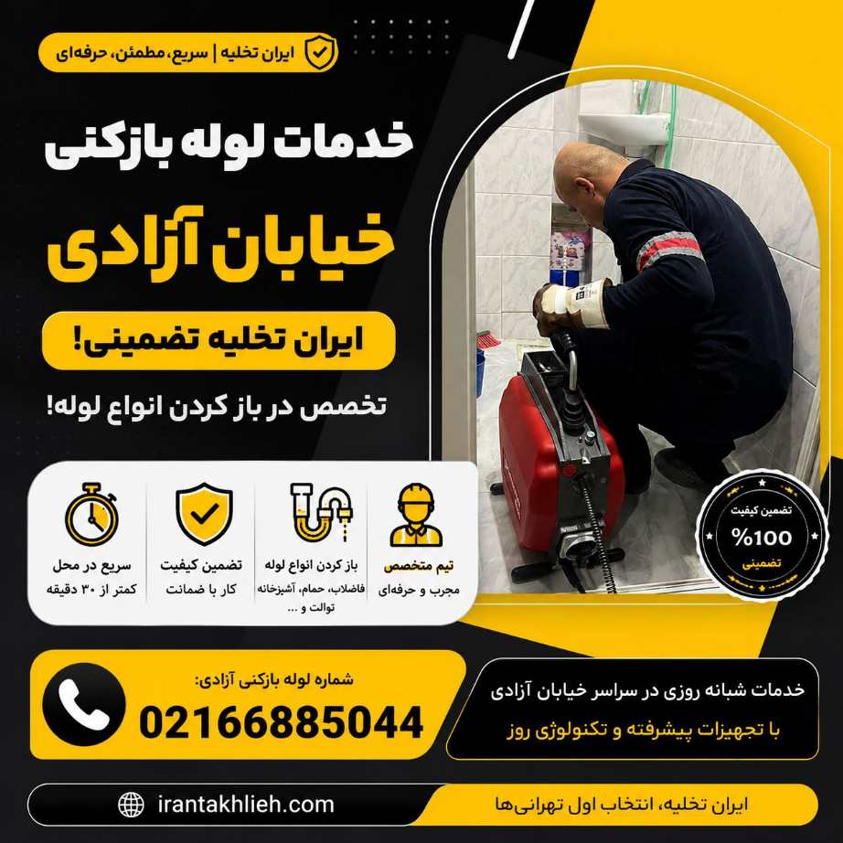 لوله بازکنی خیابان آزادی لوله بازکنی خیابان آزادی