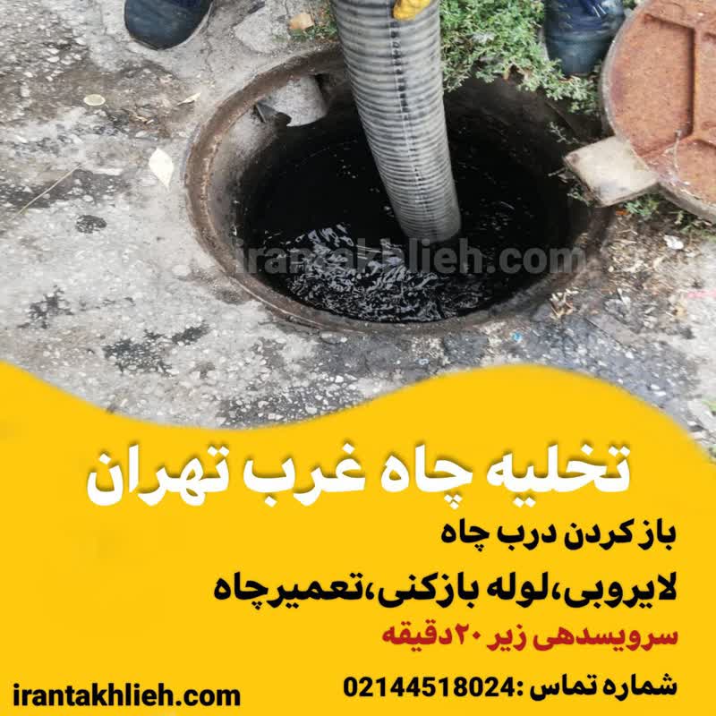 تخلیه چاه غرب تهران