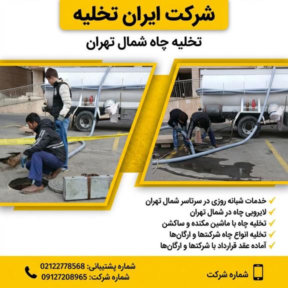شماره تخلیه چاه شمال تهران شماره تخلیه چاه شمال تهران