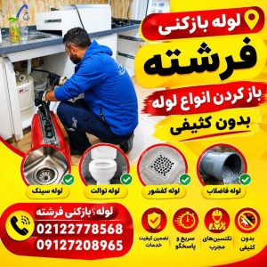 لوله بازکنی خیابان فرشته لوله بازکنی خیابان فرشته