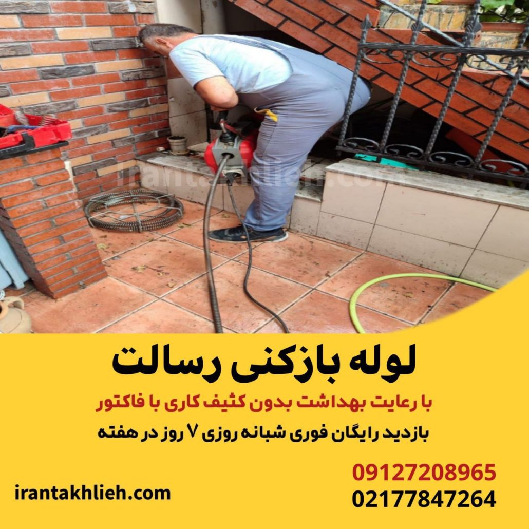 لوله بازکنی رسالت لوله بازکنی رسالت
