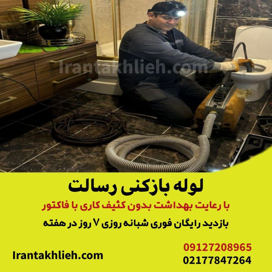 لوله بازکنی رسالت لوله بازکنی رسالت