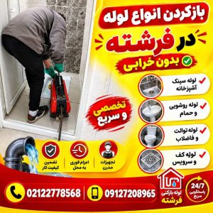 لوله بازکنی فرشته تهران