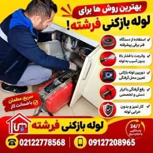چاه بازکنی خیابان فرشته چاه بازکنی خیابان فرشته