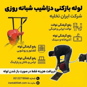 شماره لوله بازکنی دزاشیب شماره لوله بازکنی دزاشیب