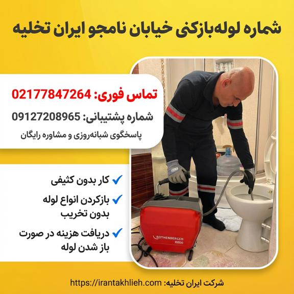 شماره لوله بازکنی نامجو