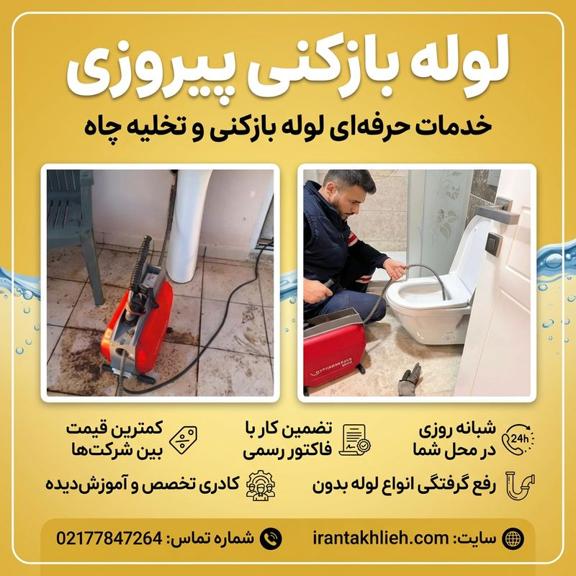 شماره لوله بازکنی پیروزی تهران شماره لوله بازکنی پیروزی تهران