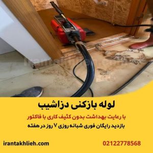 لوله بازکنی دزاشیب لوله بازکنی دزاشیب