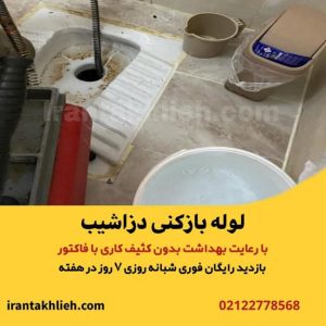 لوله بازکنی دزاشیب لوله بازکنی دز دزاشیب با شرکت ایران تخلیه