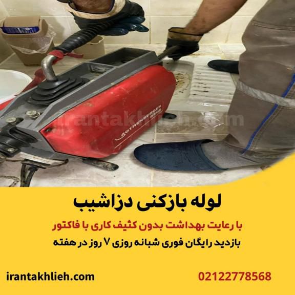 لوله بازکنی دزاشیب