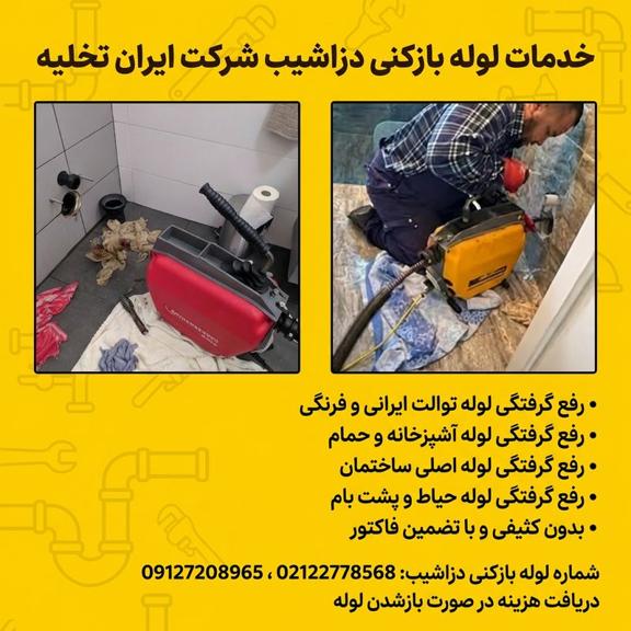 لوله بازکنی دزاشیب لوله بازکنی دزاشیب