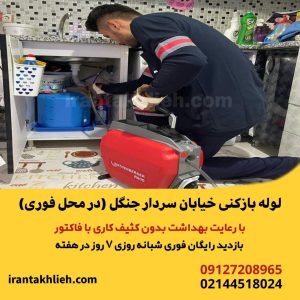لوله بازکنی سردار جنگل