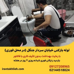لوله بازکنی سردار جنگل