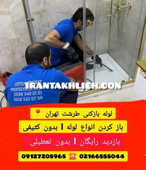 لوله بازکنی طرشت