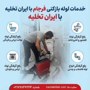 لوله بازکنی فرجام لوله بازکنی فرجام