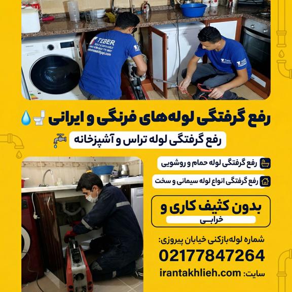 لوله بازکنی پیروزی لوله بازکنی پیروزی