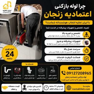 خدمات لوله بازکنی اعتمادیه زنجان خدمات لوله بازکنی اعتمادیه زنجان