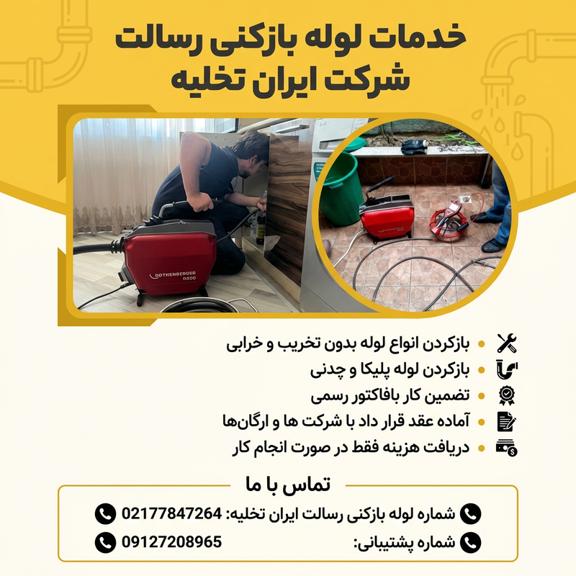 شماره لوله بازکنی رسالت شماره لوله بازکنی رسالت