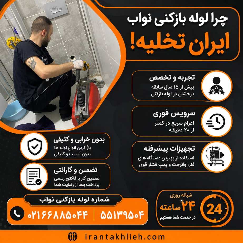 شماره لوله بازکنی نواب