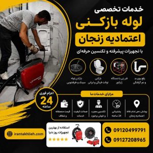 لوله بازکنی اعتمادیه زنجان لوله بازکنی اعتمادیه زنجان