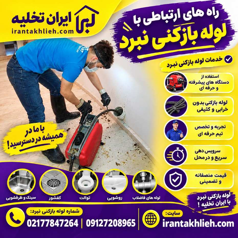لوله بازکنی خیابان نبرد تهران با ایران تخلیه