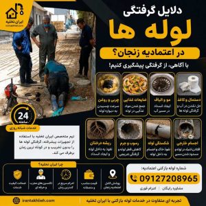لوله بازکنی در اعتمادیه زنجان