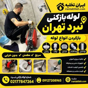 لوله بازکنی در نبرد لوله بازکنی در نبرد