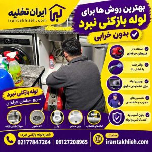 لوله بازکنی نبرد لوله بازکنی نبرد