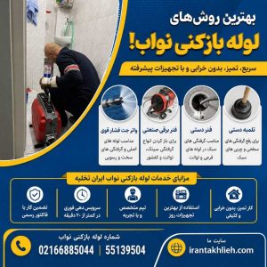 لوله بازکنی نواب
