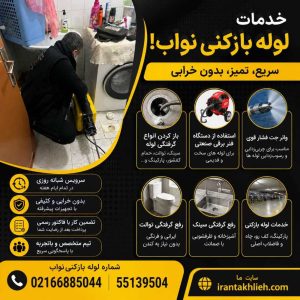 لوله بازکنی نواب تهران