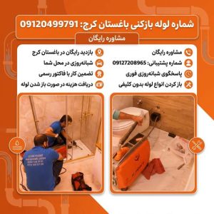 شماره لوله بازکنی باغستان کرج شماره لوله بازکنی باغستان کرج
