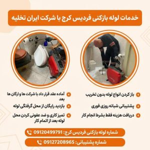 شماره لوله بازکنی فردیس کرج شماره لوله بازکنی فردیس کرج