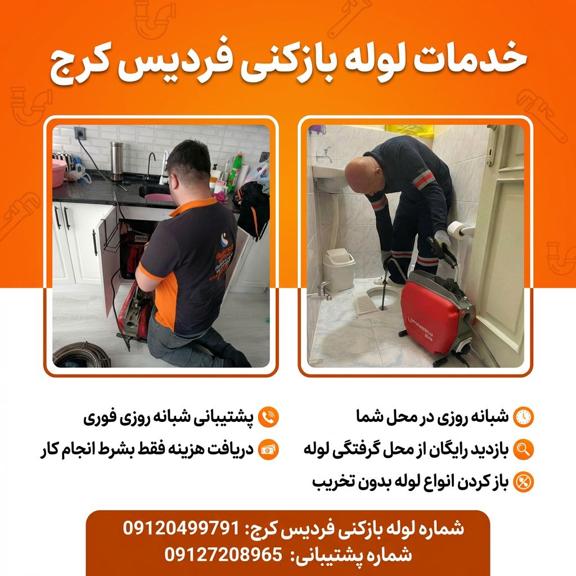 لوله بازکنی فردویس کرج