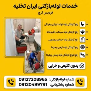 لوله بازکنی فردیس کرج لوله بازکنی فردیس کرج