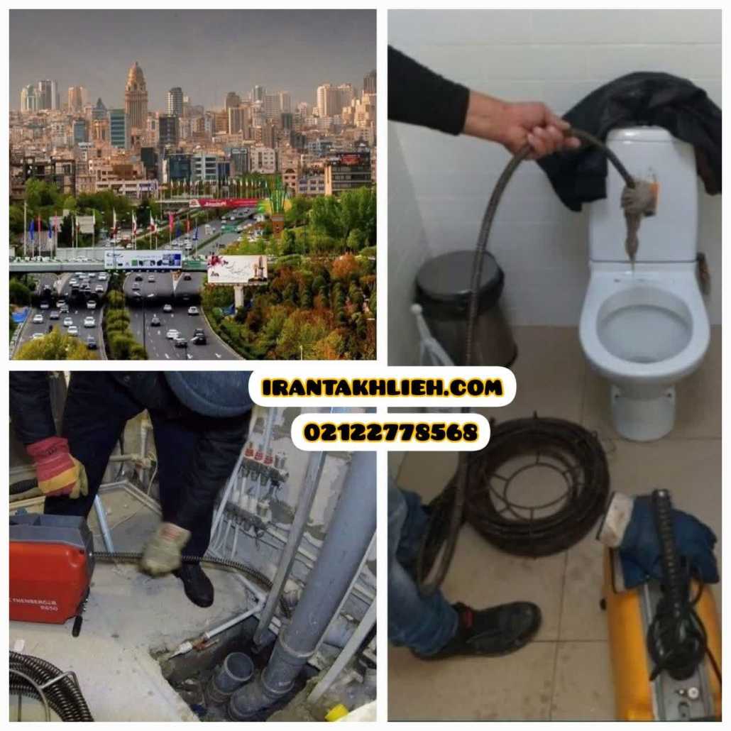 لوله بازکنی منطقه 1 لوله بازکنی منطقه 1