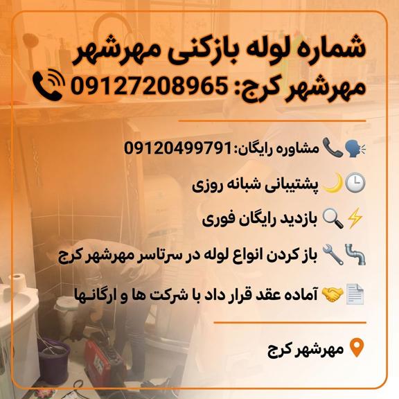 لوله بازکنی مهرشهر کرج