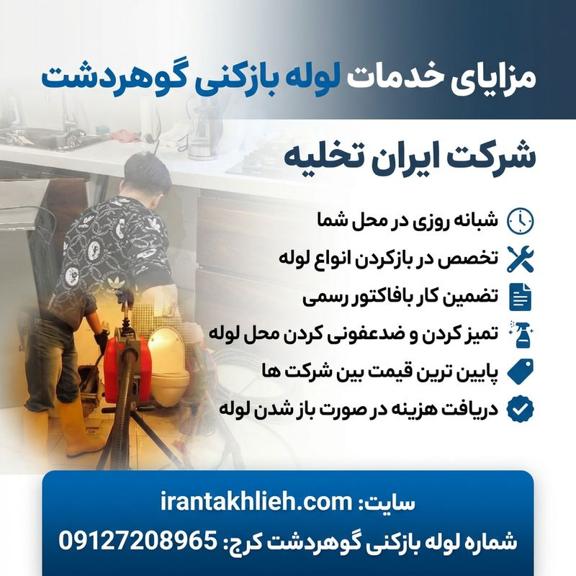 لوله بازکنی گوهردشت