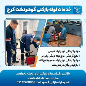 لوله بازکنی گوهردشت لوله بازکنی گوهردشت