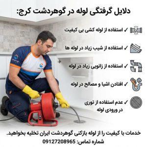 لوله بازکنی گوهردشت کرج لوله بازکنی گوهردشت کرج