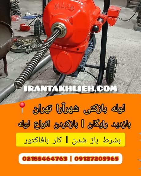 لوله بازکنی شهرآرا تهران