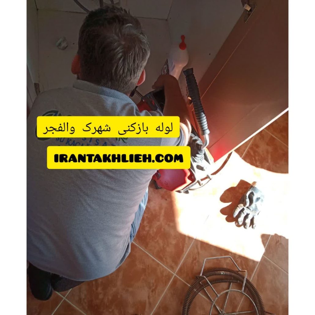 لوله بازکنی شهرک والفجر لوله بازکنی شهرک والفجر