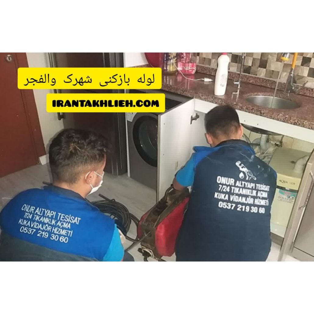 لوله بازکنی شهرک والفجر لوله بازکنی شهرک والفجر