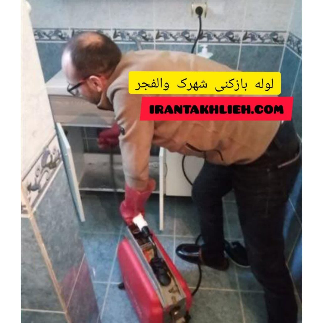 لوله بازکنی شهرک والفجر لوله بازکنی شهرک والفجر