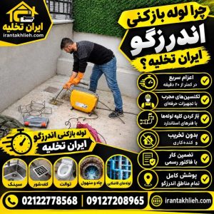 شماره لوله بازکنی اندرزگو شماره لوله بازکنی اندرزگو