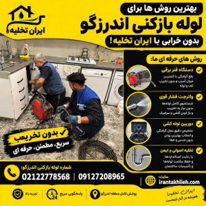 لوله بازکنی اندرزگو با بهترین روش ها لوله بازکنی اندرزگو با بهترین روش ها