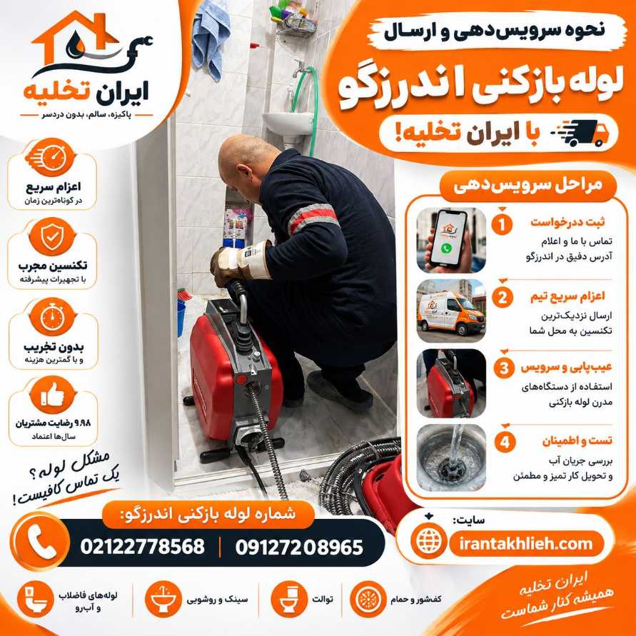 لوله بازکنی بلوار اندرزگو با ایران تخلیه تخصص در بازکردن انواع لوله بدون خرابی و کثیفی