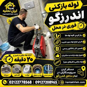لوله بازکنی بلوار اندرزگو تهران لوله بازکنی بلوار اندرزگو تهران