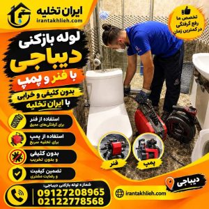 لوله بازکنی دیباجی لوله بازکنی دیباجی